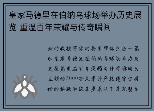 皇家马德里在伯纳乌球场举办历史展览 重温百年荣耀与传奇瞬间