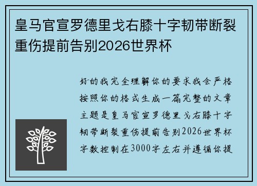 皇马官宣罗德里戈右膝十字韧带断裂重伤提前告别2026世界杯