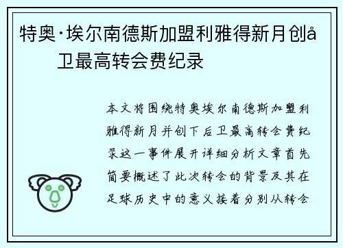 特奥·埃尔南德斯加盟利雅得新月创后卫最高转会费纪录