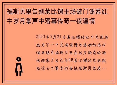 福斯贝里告别莱比锡主场破门谢幕红牛岁月掌声中落幕传奇一夜温情