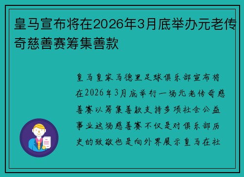 皇马宣布将在2026年3月底举办元老传奇慈善赛筹集善款