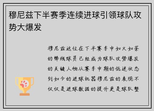 穆尼兹下半赛季连续进球引领球队攻势大爆发 穆尼兹下半赛季连续进球引领球队攻势大爆发