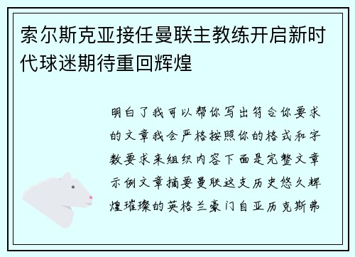 索尔斯克亚接任曼联主教练开启新时代球迷期待重回辉煌