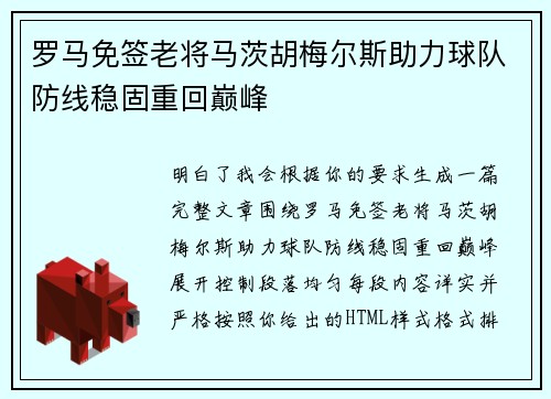 罗马免签老将马茨胡梅尔斯助力球队防线稳固重回巅峰