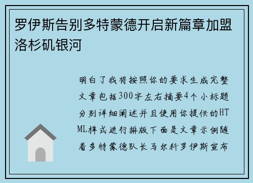罗伊斯告别多特蒙德开启新篇章加盟洛杉矶银河