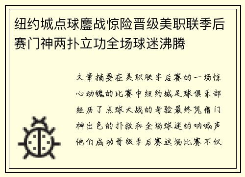 纽约城点球鏖战惊险晋级美职联季后赛门神两扑立功全场球迷沸腾