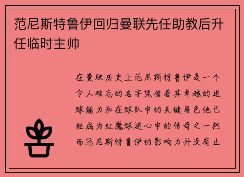 范尼斯特鲁伊回归曼联先任助教后升任临时主帅