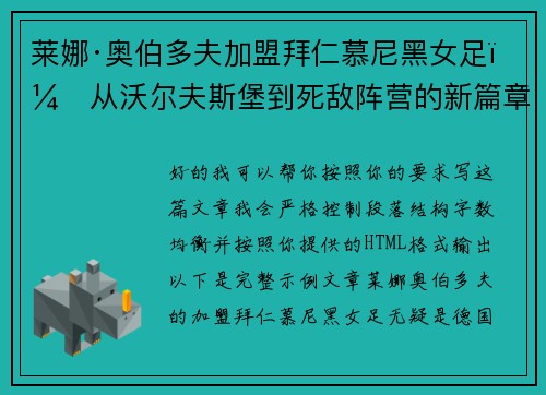 莱娜·奥伯多夫加盟拜仁慕尼黑女足：从沃尔夫斯堡到死敌阵营的新篇章