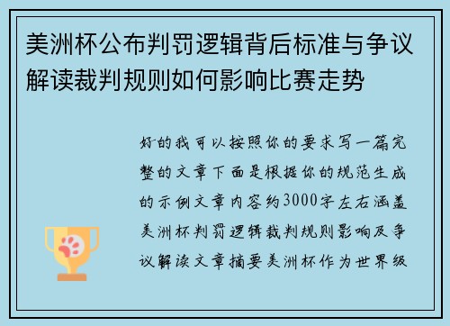美洲杯公布判罚逻辑背后标准与争议解读裁判规则如何影响比赛走势