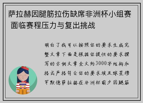 萨拉赫因腿筋拉伤缺席非洲杯小组赛 面临赛程压力与复出挑战