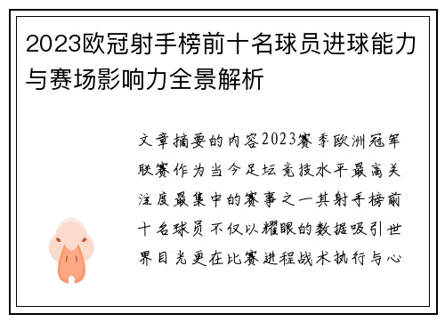 2023欧冠射手榜前十名球员进球能力与赛场影响力全景解析