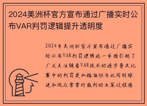 2024美洲杯官方宣布通过广播实时公布VAR判罚逻辑提升透明度