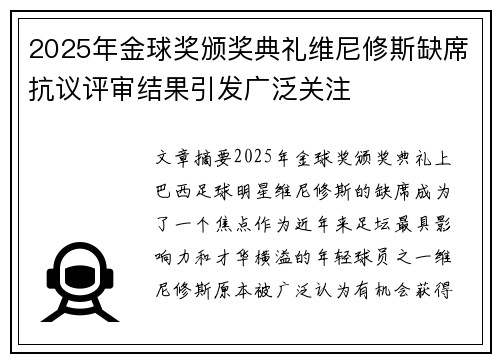 2025年金球奖颁奖典礼维尼修斯缺席抗议评审结果引发广泛关注