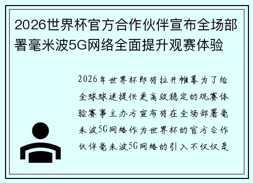 2026世界杯官方合作伙伴宣布全场部署毫米波5G网络全面提升观赛体验