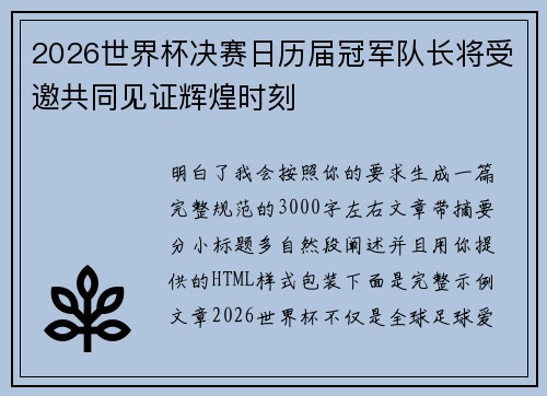 2026世界杯决赛日历届冠军队长将受邀共同见证辉煌时刻