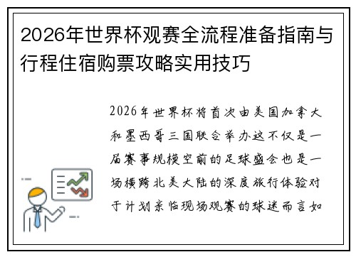2026年世界杯观赛全流程准备指南与行程住宿购票攻略实用技巧