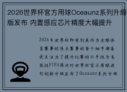 2026世界杯官方用球Oceaunz系列升级版发布 内置感应芯片精度大幅提升