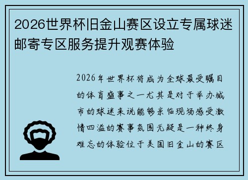 2026世界杯旧金山赛区设立专属球迷邮寄专区服务提升观赛体验