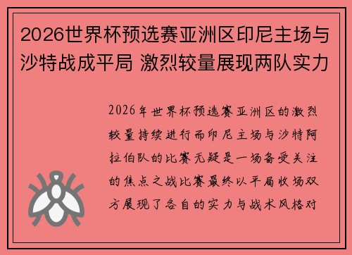 2026世界杯预选赛亚洲区印尼主场与沙特战成平局 激烈较量展现两队实力