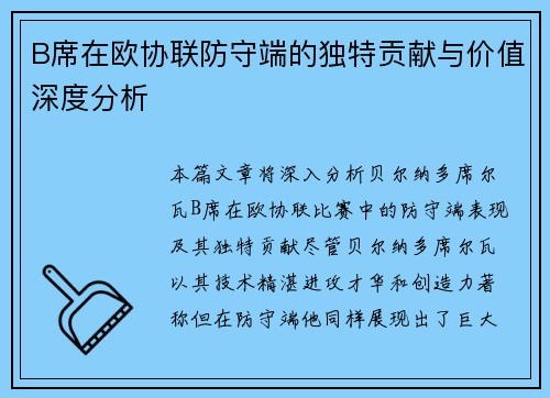 B席在欧协联防守端的独特贡献与价值深度分析