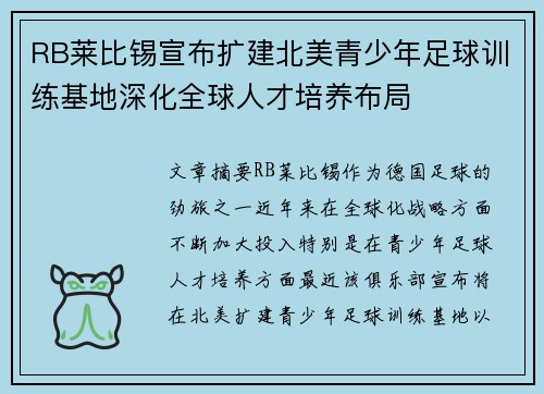 RB莱比锡宣布扩建北美青少年足球训练基地深化全球人才培养布局