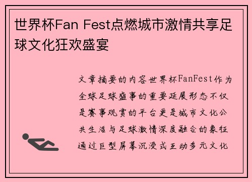 世界杯Fan Fest点燃城市激情共享足球文化狂欢盛宴
