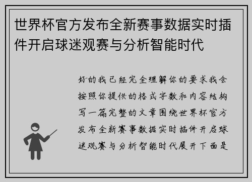 世界杯官方发布全新赛事数据实时插件开启球迷观赛与分析智能时代
