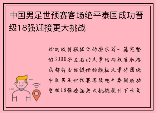 中国男足世预赛客场绝平泰国成功晋级18强迎接更大挑战