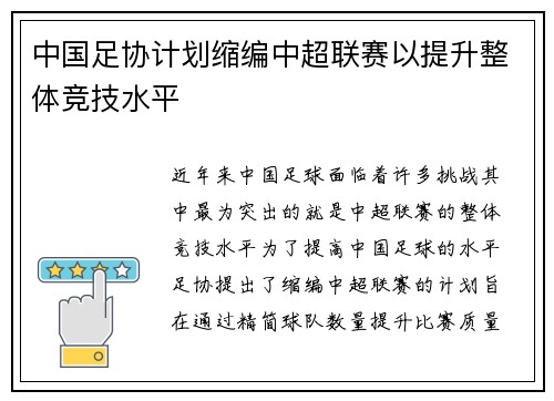 中国足协计划缩编中超联赛以提升整体竞技水平