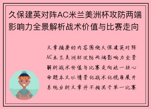 久保建英对阵AC米兰美洲杯攻防两端影响力全景解析战术价值与比赛走向