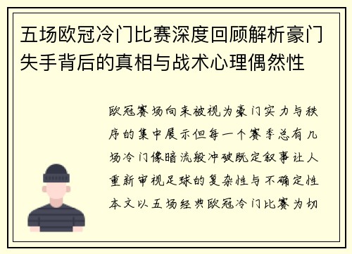五场欧冠冷门比赛深度回顾解析豪门失手背后的真相与战术心理偶然性