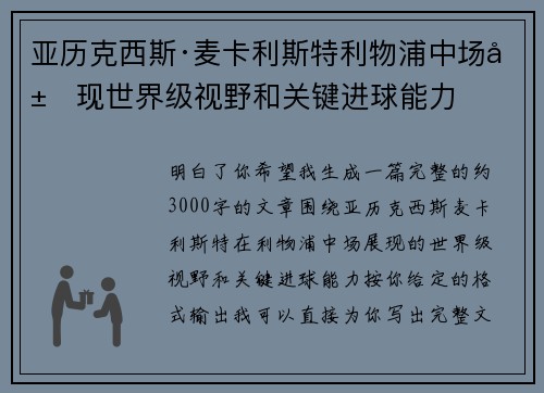 亚历克西斯·麦卡利斯特利物浦中场展现世界级视野和关键进球能力 亚历克西斯·麦卡利斯特利物浦中场展现世界级视野和关键进球能力