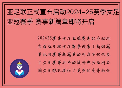 亚足联正式宣布启动2024-25赛季女足亚冠赛季 赛事新篇章即将开启