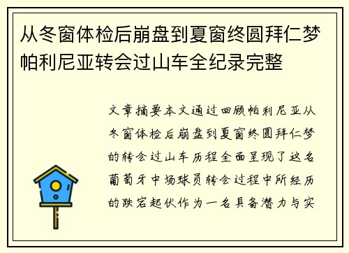 从冬窗体检后崩盘到夏窗终圆拜仁梦帕利尼亚转会过山车全纪录完整 从冬窗体检后崩盘到夏窗终圆拜仁梦帕利尼亚转会过山车全纪录完整
