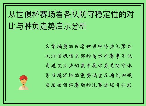 从世俱杯赛场看各队防守稳定性的对比与胜负走势启示分析
