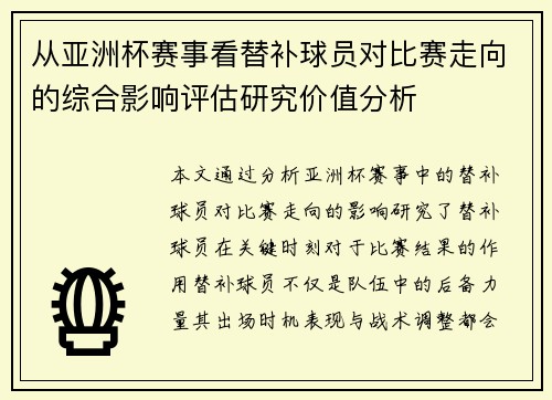 从亚洲杯赛事看替补球员对比赛走向的综合影响评估研究价值分析 从亚洲杯赛事看替补球员对比赛走向的综合影响评估研究价值分析