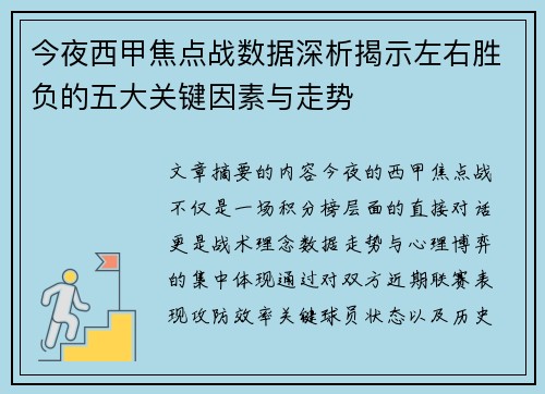 今夜西甲焦点战数据深析揭示左右胜负的五大关键因素与走势