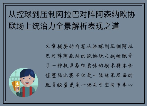 从控球到压制阿拉巴对阵阿森纳欧协联场上统治力全景解析表现之道