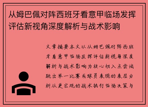 从姆巴佩对阵西班牙看意甲临场发挥评估新视角深度解析与战术影响