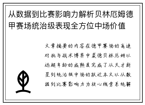 从数据到比赛影响力解析贝林厄姆德甲赛场统治级表现全方位中场价值