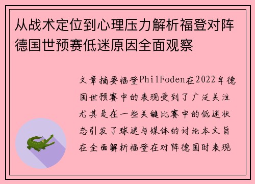 从战术定位到心理压力解析福登对阵德国世预赛低迷原因全面观察