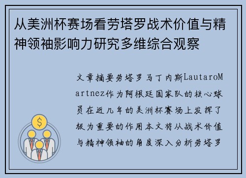从美洲杯赛场看劳塔罗战术价值与精神领袖影响力研究多维综合观察