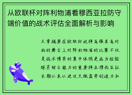 从欧联杯对阵利物浦看穆西亚拉防守端价值的战术评估全面解析与影响 从欧联杯对阵利物浦看穆西亚拉防守端价值的战术评估全面解析与影响
