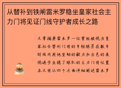 从替补到铁闸雷米罗稳坐皇家社会主力门将见证门线守护者成长之路