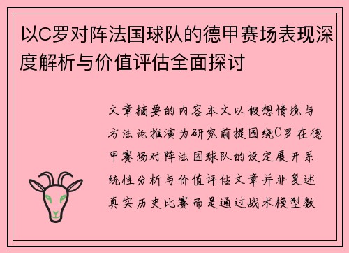 以C罗对阵法国球队的德甲赛场表现深度解析与价值评估全面探讨