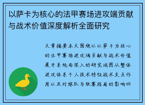 以萨卡为核心的法甲赛场进攻端贡献与战术价值深度解析全面研究