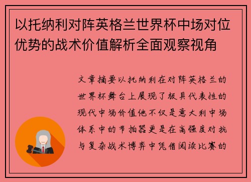 以托纳利对阵英格兰世界杯中场对位优势的战术价值解析全面观察视角