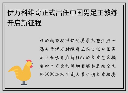 伊万科维奇正式出任中国男足主教练开启新征程