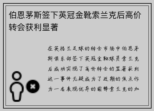 伯恩茅斯签下英冠金靴索兰克后高价转会获利显著 伯恩茅斯签下英冠金靴索兰克后高价转会获利显著