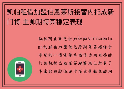 凯帕租借加盟伯恩茅斯接替内托成新门将 主帅期待其稳定表现